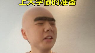 上大学做的准备