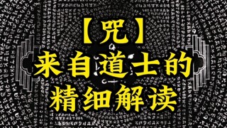 【咒】用道士的视角，有怎样的解读？背后的民俗文化属性，值得探讨。
