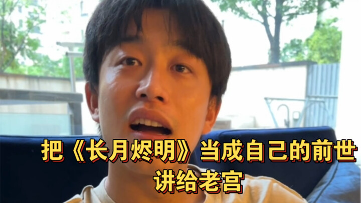 Kể “Trường Nguyệt Tẫn Minh” như một kiếp trước cho Lão Cung nghe.