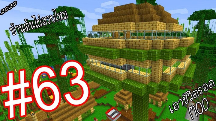 เอาชีวิตรอด MOD #63 _ FWC & VVF - Minecraft (จบ)