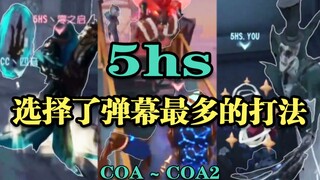 【Identity V รียูเนียนคัพ】ยังจำได้ไหมว่าเมื่อก่อน 5hs เซ็กซี่ขนาดไหน?