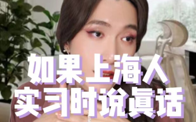 【真实】如果上海人实习时说真话