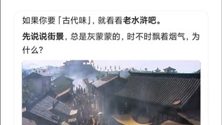 为什么现在的古装剧一股现代味