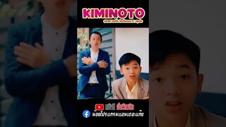 KIMINOTO  ก็เพราะว่าเธอนั้นมันคิมิโนโตะ( cover โปรแกรม Ft. ครูอนัน ) short