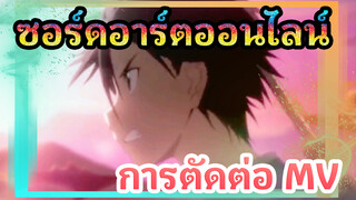 การตัดต่อ ซอร์ดอาร์ตออนไลน์ 2 MV