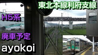 廃車予定H5系新幹線脇を走行 東北本線利府支線 前面展望 岩切-利府