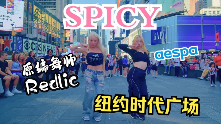 4K | 吹一辈子！和aespa编舞师Redlic在时代广场跳SPICY!