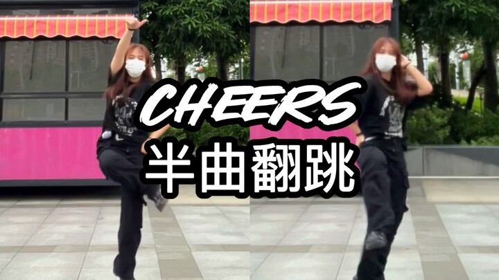 【CHEERS】半曲翻跳【SVT】【LEADERS】｜三队长逼我入次坑｜即使没有kick，snare节奏也freaky