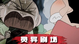 【Haunted Theater 3】Summer coolness! Watch all three of Crayon Shin-chan's haunted theaters in one go