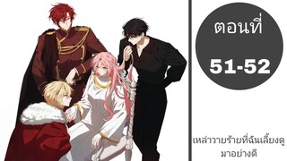 เหล่าวายร้ายที่ฉันเลี้ยงดูมาอย่างดี ตอนที่51-52