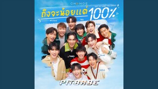 ถึงจะน้อยแต่100% (Forever) (From "PIT BABE THE SERIES" Original Soundtrack)