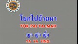 โยกไปย้ายมา (Yok Mai Pai Mah) - ญา ญ่า หญิง (Ya Ya Ying)
