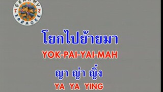 โยกไปย้ายมา (Yok Pai Yai Mah) - ญา ญ่า หญิง (Ya Ya Ying)