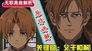 【无职转生】第十七话省略哪些？！父子和解催泪细节？保罗曾被设定彻底堕落？