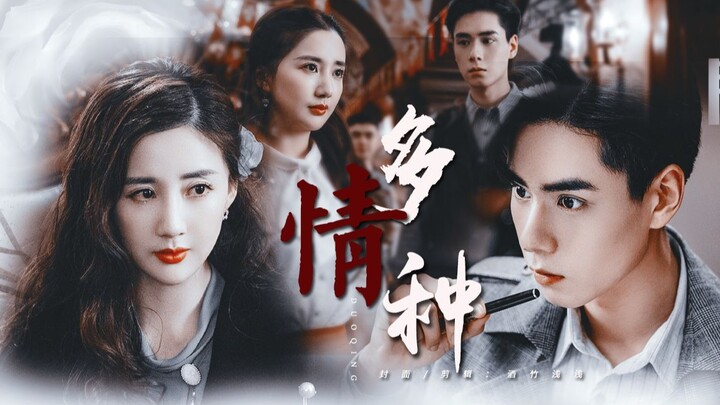 【Hu Yitian x Chen Xinyu | Lộ Dao x Zou Jing】Kẻ đa tình | Nhóm mối tình đầu thời Dân Quốc | Giáo phái