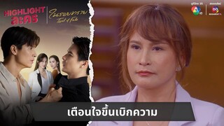 เตือนใจขึ้นเบิกความ | ไฮไลต์ละคร ในรอยทราย EP.31