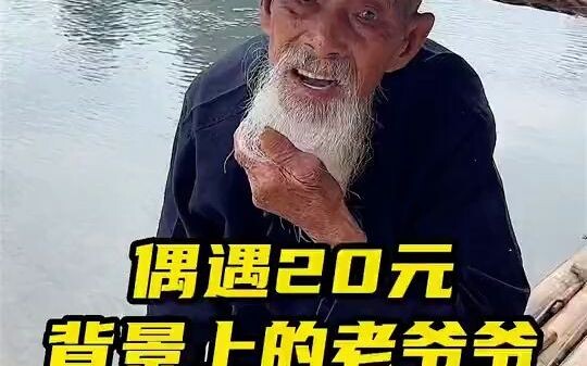 漓江边偶遇20元背景图上的划船老人，爷爷今年94岁了，身体硬朗，邀请我们去家里作客，愿爷爷松鹤长春，健康长寿！