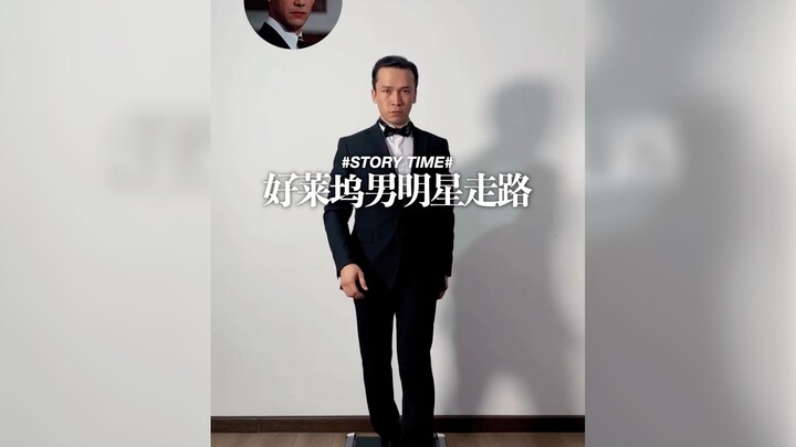 ลักษณะการเดินของดาราชายฮอลลีวูดที่แตกต่างกัน