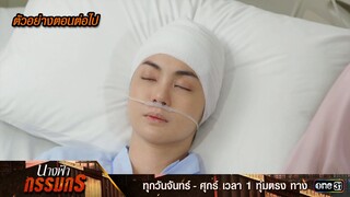 ตัวอย่างตอนต่อไป นางฟ้ากรรมกร Ep.17 | 11 ก.ค. 67 | one31