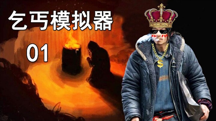 Experienced streamer hot: "Beggar Simulator" #01 — Fully tackling survival challenges from the start