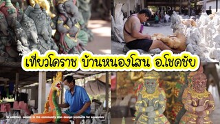 เที่ยวโคราช บ้านหนองโสน อ.โชคชัย จ.นครราชสีมา - Mai diary