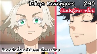 ทาเคโอมิผู้ร่วมก่อตั้งบาห์มันและแบล็คก้อน!  - Tokyo Revengers 230