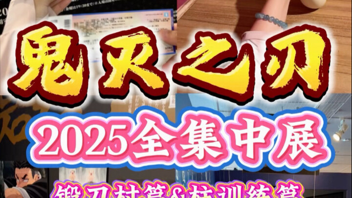 [ดาบพิฆาตอสูร | นิทรรศการรวมพลังทั้งหมด] ตอนหมู่บ้านช่างตีดาบ & ตอนฝึกอบรมเสาหลัก | เกียวโต 2025 | ส