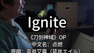 『杂物间大姨』刀剑神域第二季OP『IGNITE』翻唱