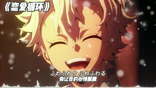 实弥《恋爱循环》