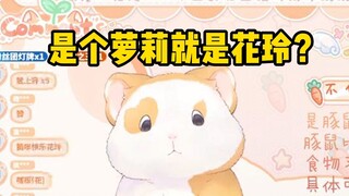 花玲：都说我声音辨识度高，结果一听就错！！【花玲片】