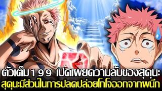 มหาเวท์ผนึกมาร - 199ตัวเต็ม เปิดเผยความลับของสุคุนะ สุคุนะมีส่วนในการปลดปล่อยโกโจออกจากผนึก (92 98 )