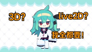 我在3D身体上放了一个live2D头