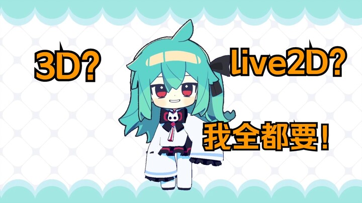 我在3D身体上放了一个live2D头