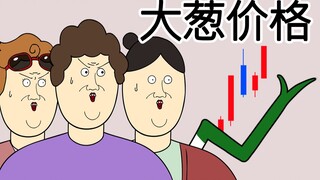 [JJALTOON 原创] 大葱价格