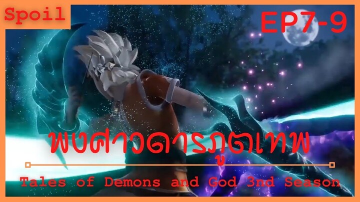 สปอยอนิเมะ Tales of Demons and Gods Ss3 ( พงศาวดารภูตเทพ ) Ep7-9 ( ผสานร่างจิตอสูร )