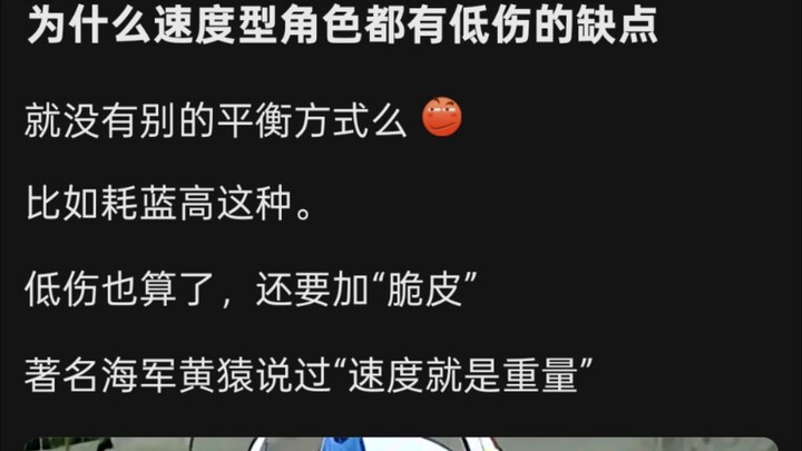 为什么速度型角色都有低伤的缺点