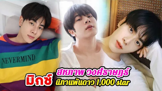ประวัติ มิกซ์ สหภาพ วงศ์ราษฎร์ นิทานพันดาว
