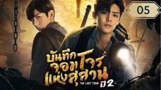 บันทึกจอมโจรแห่งสุสาน ปี 2 [The Lost Tomb 2 : Explore With The Note] ตอนที่ 05