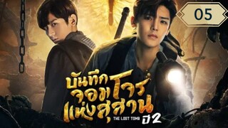 บันทึกจอมโจรแห่งสุสาน ปี 2 [The Lost Tomb 2 : Explore With The Note] ตอนที่ 05