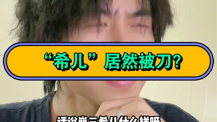 ซีเอ๋อร์โดนด่าเร็วขนาดนี้เลยเหรอ???