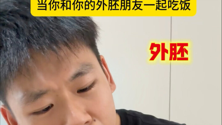 เมื่อไปกินข้าวกับเพื่อนเอ็กโตมอร์ฟของคุณ