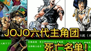 JOJO六代主角团全部角色死亡名单（飞刀，深入）
