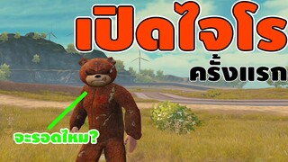 เมื่อ Xzecret เปิดไจโรครั้งแรกจะรอดไหม? - PUBG MOBILE