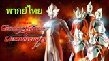 อุลตร้าแมนเมบิอุสและพี่น้องอุลตร้า|Ultraman Mebius & the Ultra Brothers (พากย์ไทย)