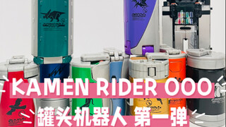 十五年前的万代良心玩具？假面骑士OOO 罐头机器人第一弹把玩分享