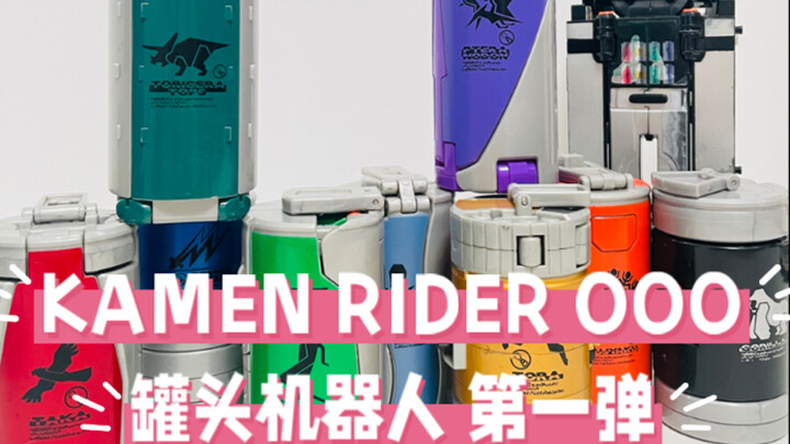 十五年前的万代良心玩具？假面骑士OOO 罐头机器人第一弹把玩分享