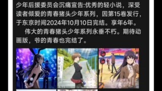 青春猪头少年小说也是完结了