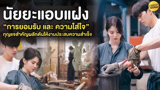 Nevertheless | “การยอมรับ และ ความใส่ใจ” กุญแจสำคัญผลักดันให้งานประสบความสำเร็จ