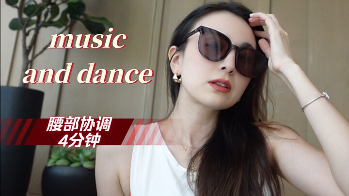 【音乐舞蹈系列】｛腰部协调｝