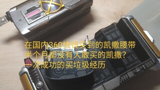 360块钱的凯撒腰带？半月都没碰的凯撒